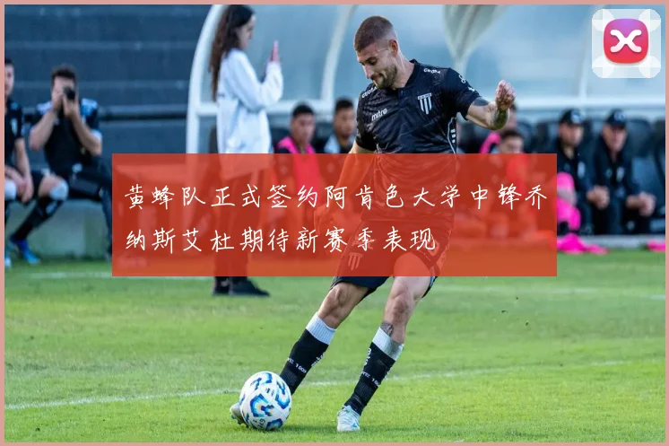 黄蜂队正式签约阿肯色大学中锋乔纳斯艾杜期待新赛季表现