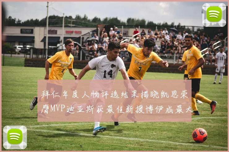 拜仁年度人物评选结果揭晓凯恩荣膺MVP迪亚斯获最佳新援博伊成最大失望者