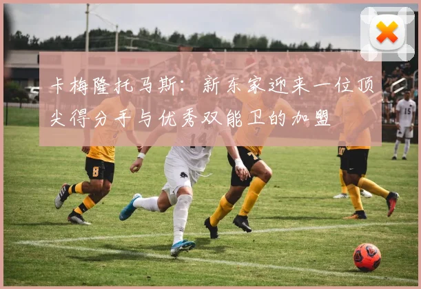 卡梅隆托马斯：新东家迎来一位顶尖得分手与优秀双能卫的加盟