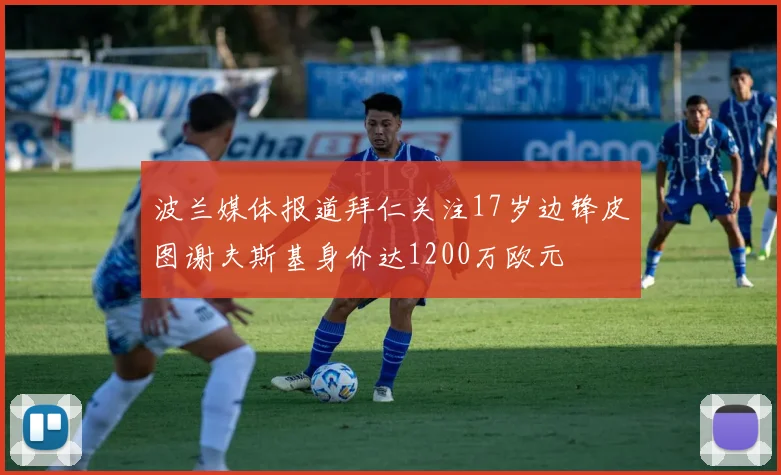 波兰媒体报道拜仁关注17岁边锋皮图谢夫斯基身价达1200万欧元