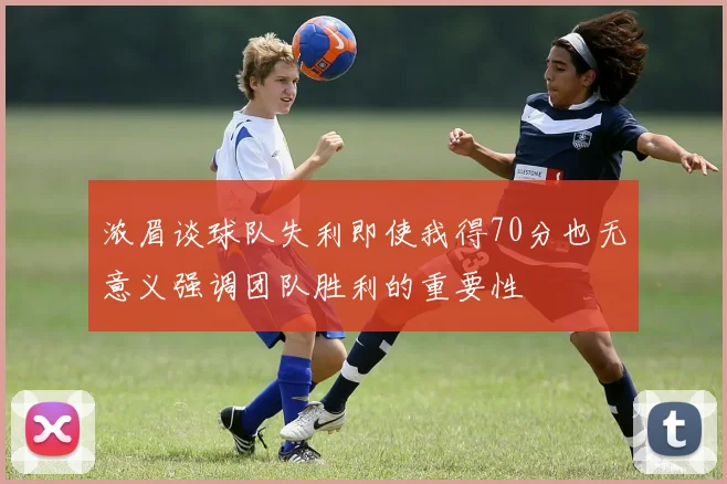 浓眉谈球队失利即使我得70分也无意义强调团队胜利的重要性