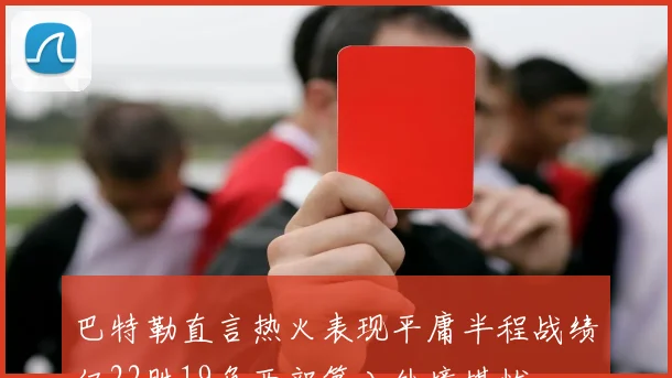 巴特勒直言热火表现平庸半程战绩仅22胜19负西部第八处境堪忧