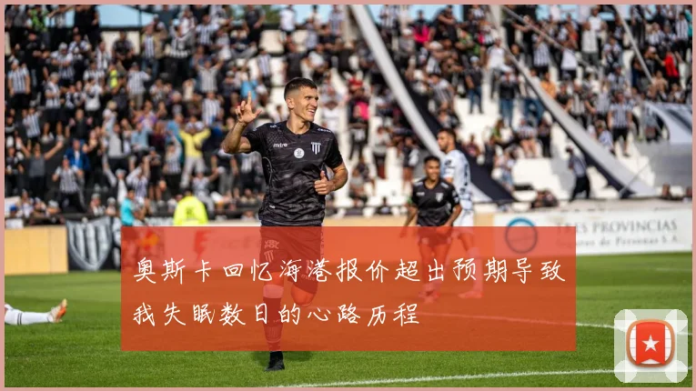 奥斯卡回忆海港报价超出预期导致我失眠数日的心路历程