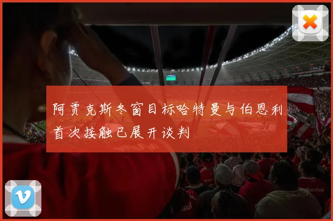 阿贾克斯冬窗目标哈特曼与伯恩利首次接触已展开谈判