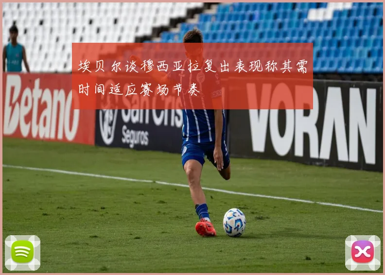 埃贝尔谈穆西亚拉复出表现称其需时间适应赛场节奏