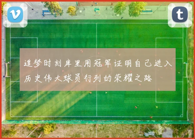 追梦时刻库里用冠军证明自己进入历史伟大球员行列的荣耀之路
