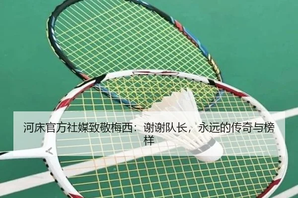 河床官方社媒致敬梅西：谢谢队长，永远的传奇与榜样